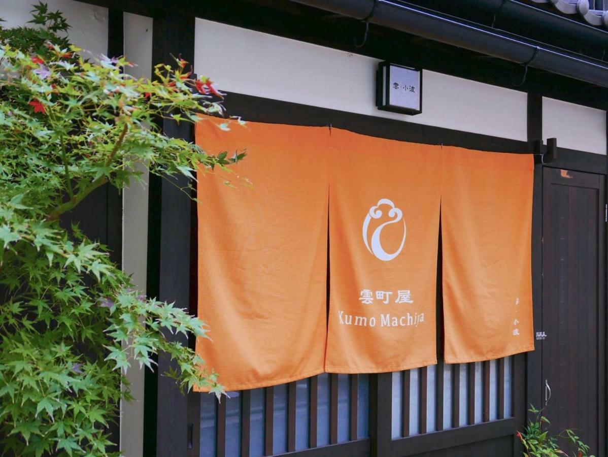 Kumomachiya Takasegawa Villa Kyoto Ngoại thất bức ảnh